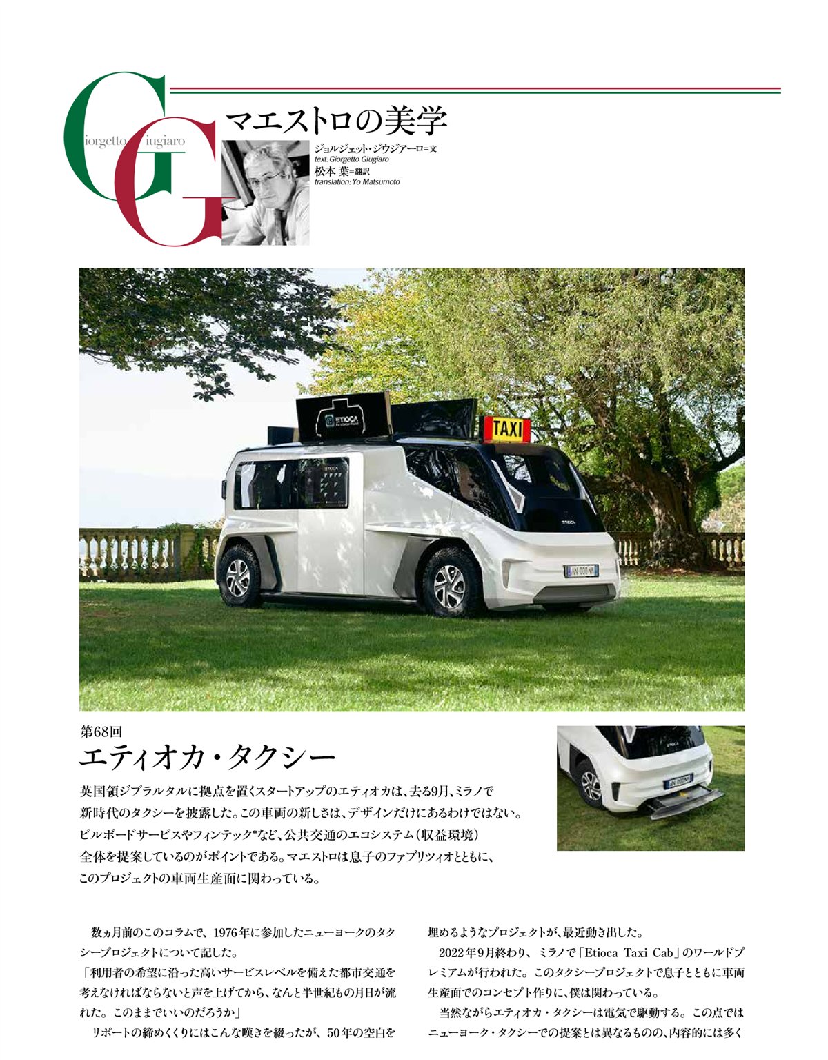 CAR GRAPHIC, January 2023, page 50: Giorgetto Giugiaro's column on the ETIOCA taxi